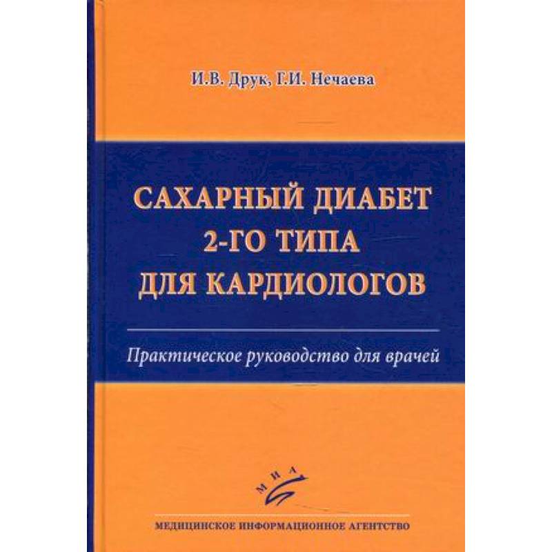 Фото Сахарный диабет 2-го типа для кардиологов. Практическое руководство для врачей