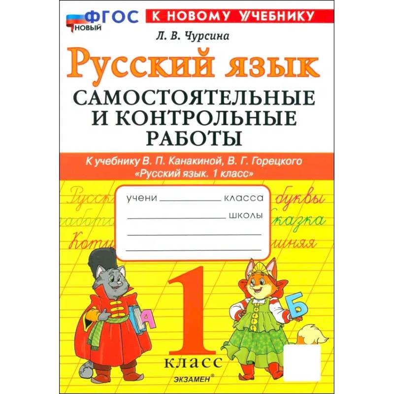 Фото Русский язык. 1 класс. Самостоятельные и контрольные работы к учебнику В. Канакиной, В. Горецкого