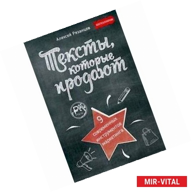 Фото Тексты, которые продают. 9 современых инструментов маркетинга