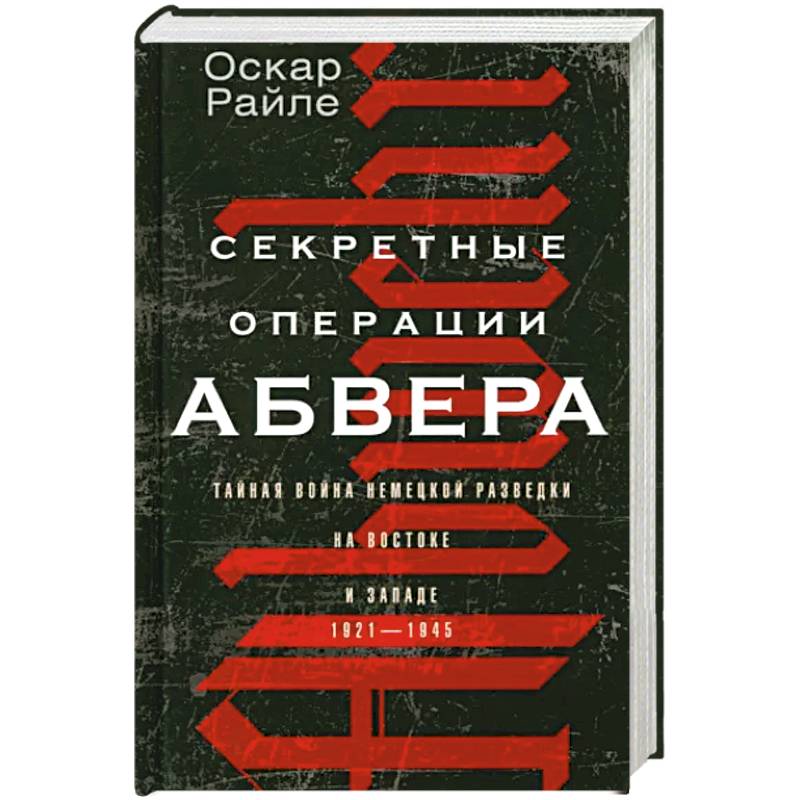 Фото Секретные операции абвера. Тайная война немецкой разведки на Востоке и Западе. 1921—1945