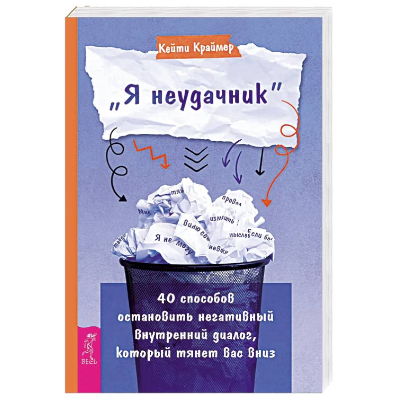 Фото Я неудачник. 40 способов остановить негативный внутренний диалог, который тянет вас вниз