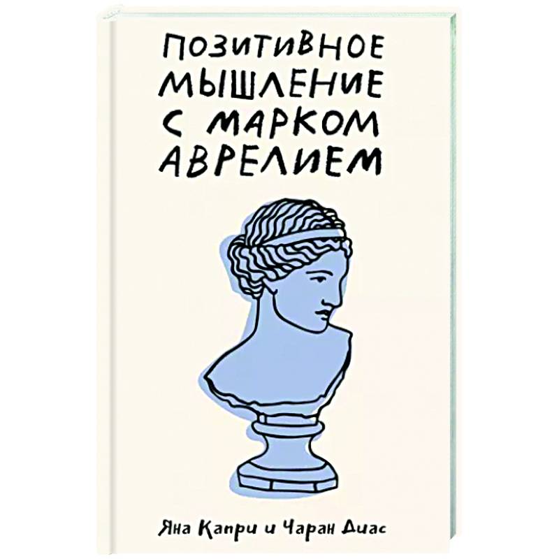 Фото Позитивное мышление с Марком Аврелием. 79 стоических ответов на жизненные вопросы