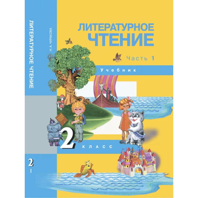 Фото Литературное чтение. 2 класс. Учебник. Часть 1