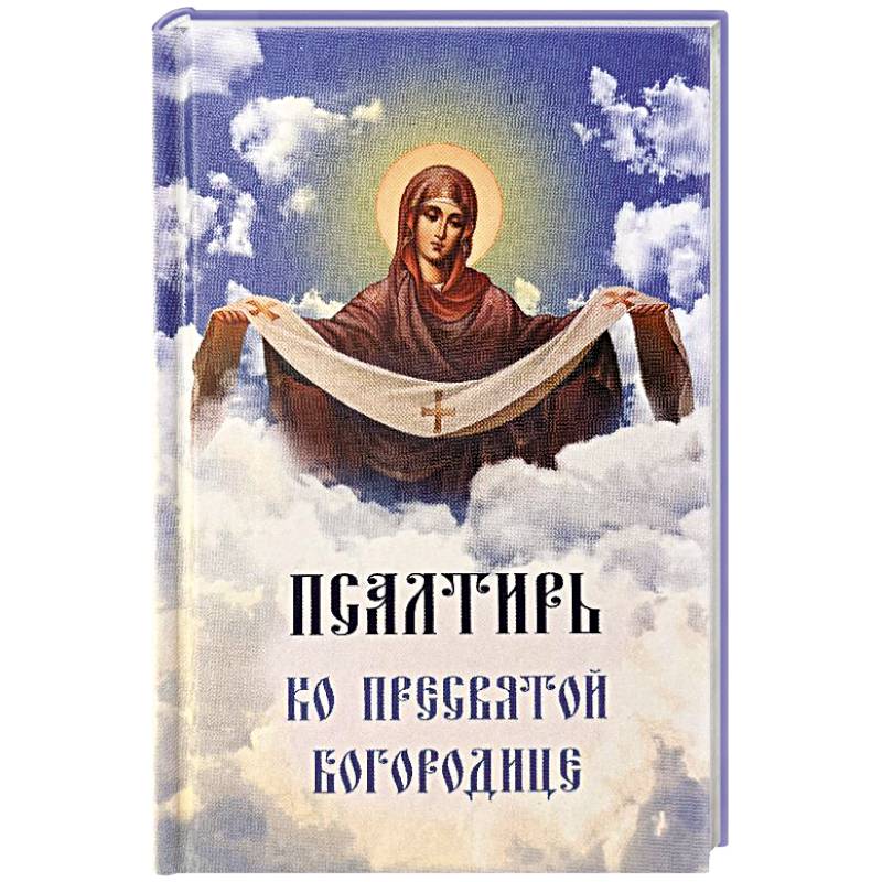 Фото Псалтирь ко Пресвятой Богородице. Богородичное правило. Пяточисленные молитвы