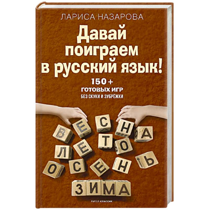 Фото Давай поиграем в русский язык! 150+ готовых игр без скуки и зубрежки