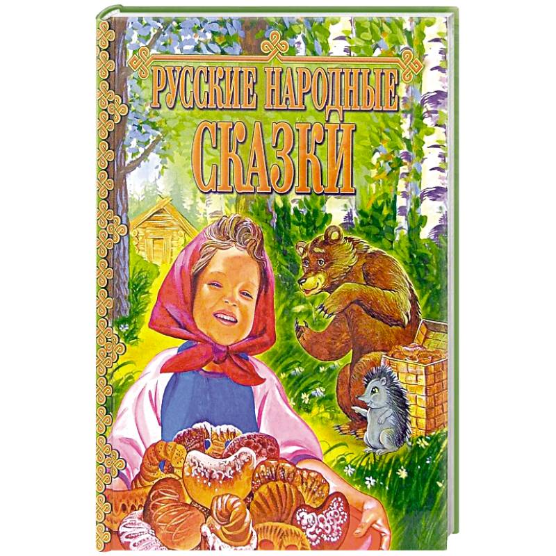 Фото Русские народные сказки