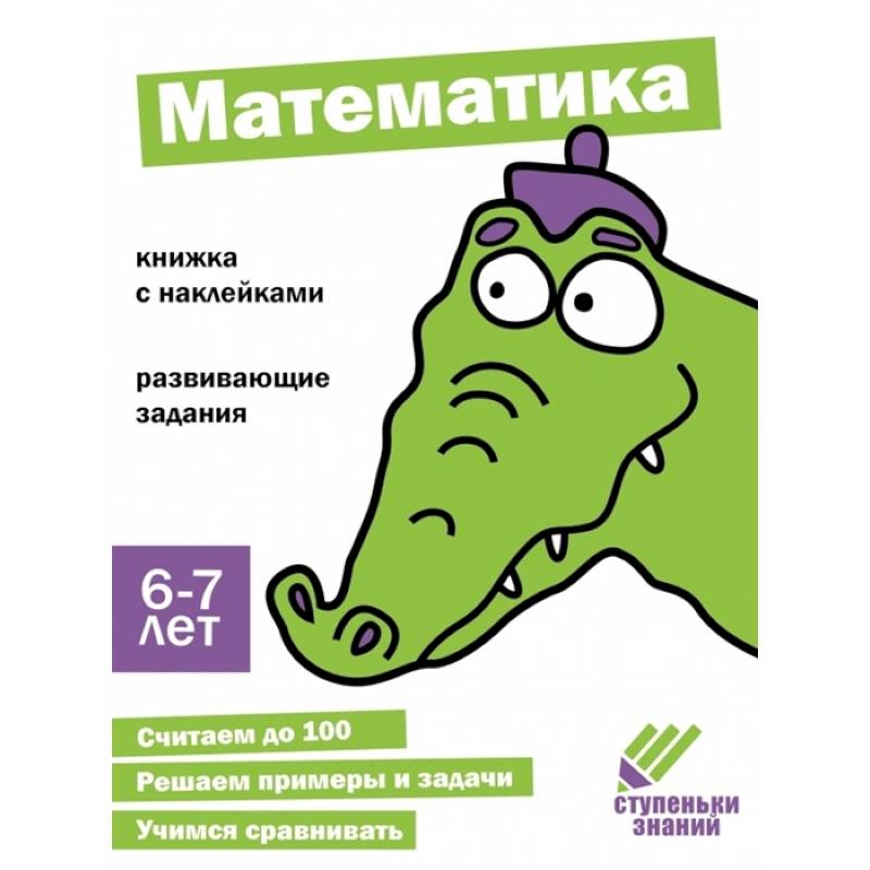 Фото Математика. Книжка с наклейками