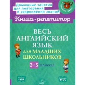 Фото Весь английский язык для младших школьников. 2-5 классы. ФГОС