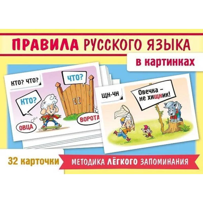 Фото Игра 'Учимся и играем!' Правила русского языка в картинках (32 карточки)