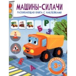 Фото Машины-силачи