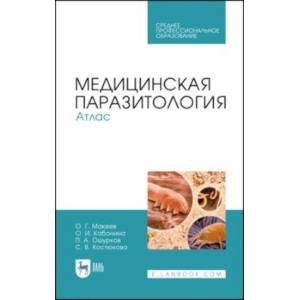 Фото Медицинская паразитология. Атлас. Учебное пособие