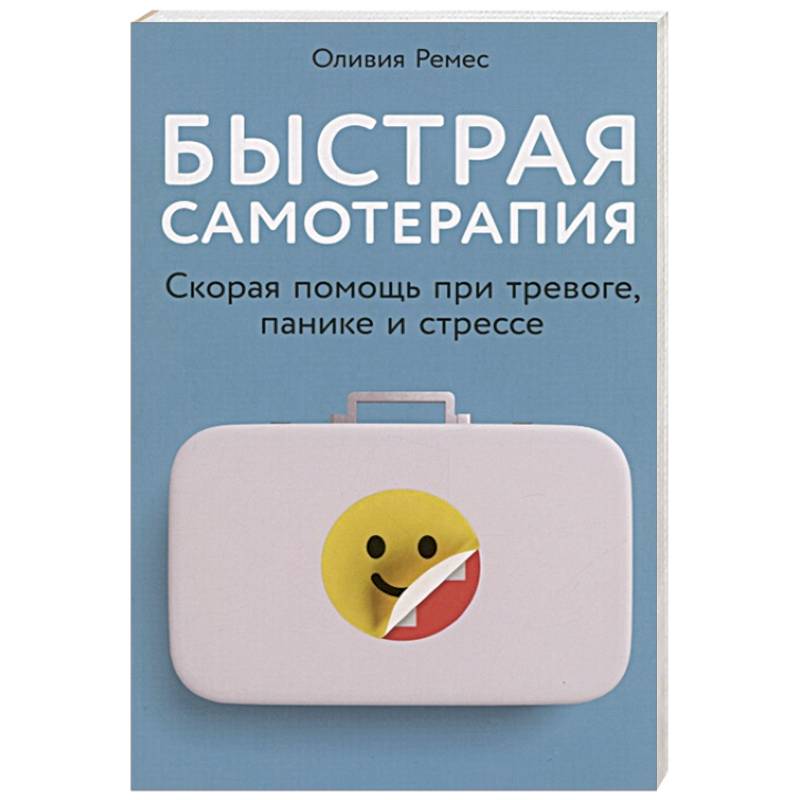 Фото Быстрая самотерапия: Скорая помощь при тревоге, панике и стрессе