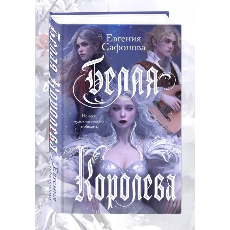 Фото Комплект: книга Белая королева + 3 открытки