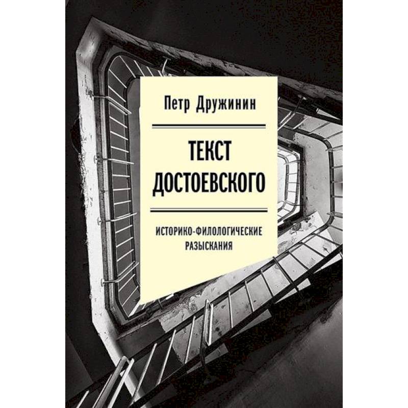 Фото Текст Достоевского. Историко-филологические разыскания