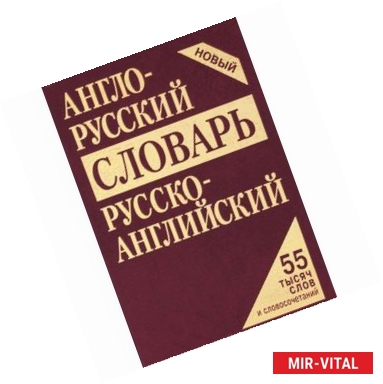 Фото Англо-русский,русско-английский словарь 55 тысяч слов и словосочетаний