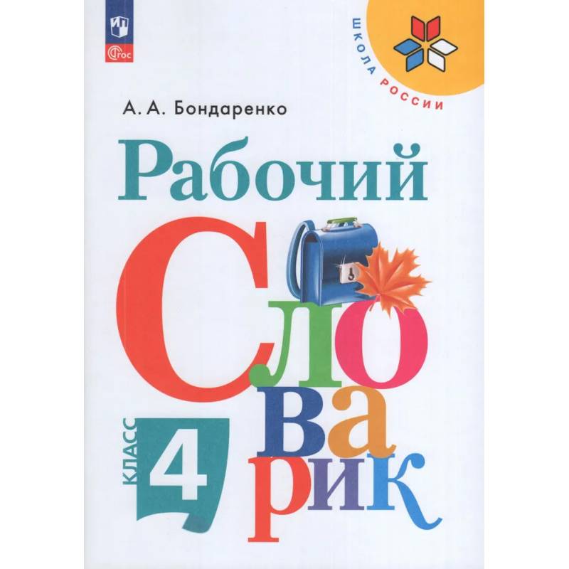 Фото Русский язык. 4 класс. Рабочий словарик. Учебное пособие