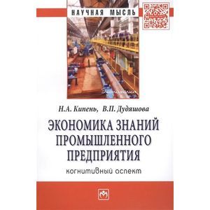 Фото Экономика знаний промышленного предприятия: когнитивный аспект. Монография
