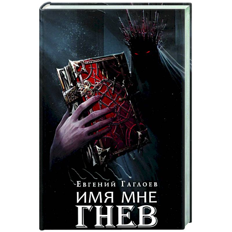 Фото Марголеана. Книга 2. Имя мне Гнев