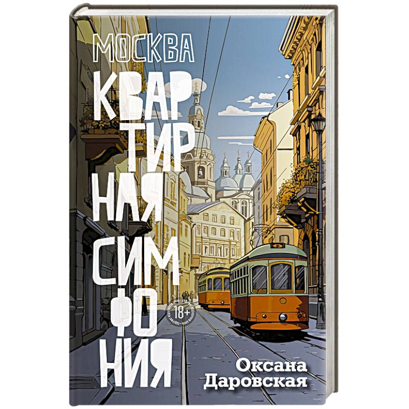 Фото Москва. Квартирная симфония