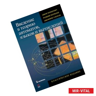 Фото Введение в теорию автоматов, языков и вычислений. Классическое издание