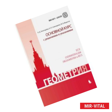 Фото Геометрия. Основной курс с решениями и указаниями