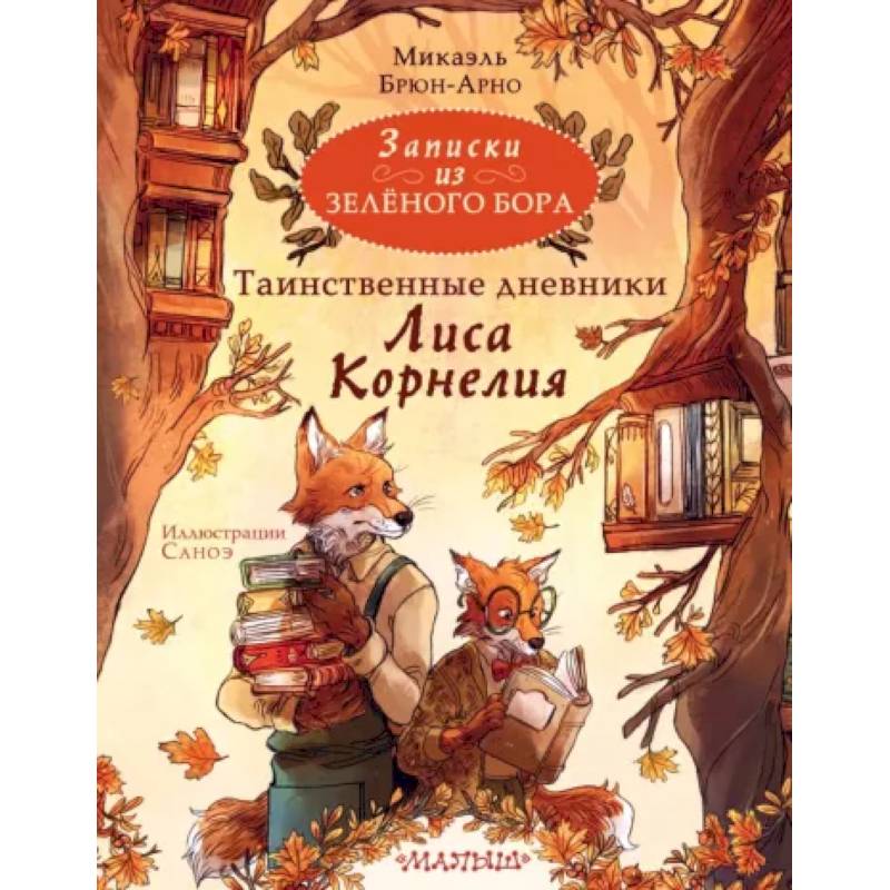 Фото Записки из Зелёного Бора. Таинственные дневники Лиса Корнелия