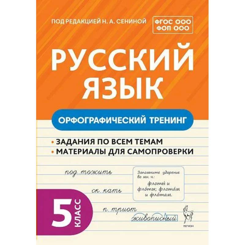 Фото Русский язык 5 класс. Орфографический тренинг 2 издание