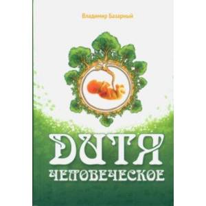 Фото Дитя человеческое. Психофизиология развития и регресса