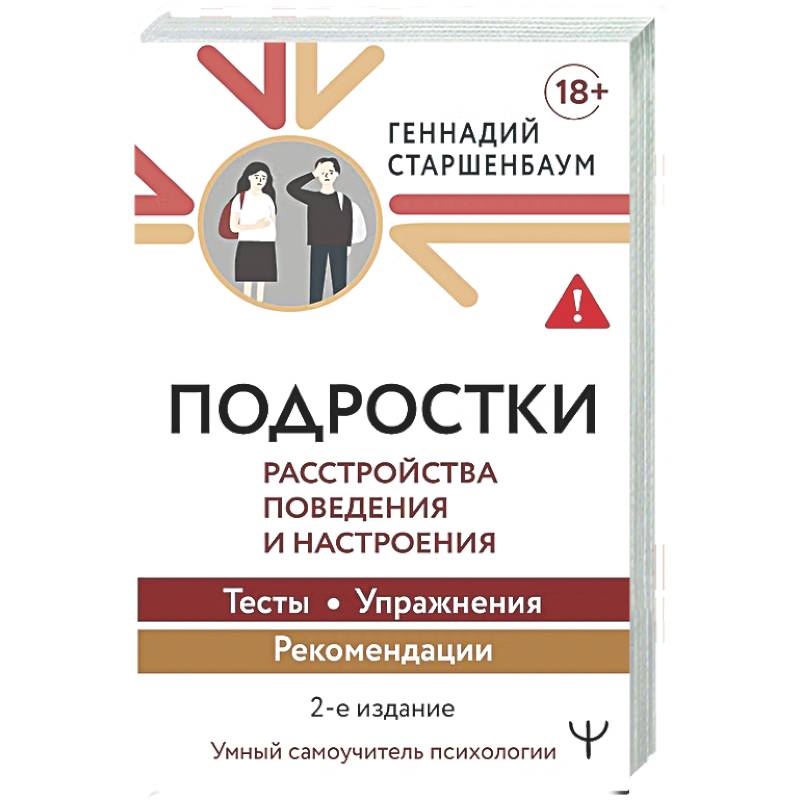 Фото Подростки. Расстройства поведения и настроения Тесты, упражнения, рекомендации