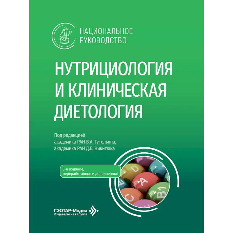 Фото Нутрициология и клиническая диетология. Национальное руководство врачам - терапевтам, нутрициологам, диетологам, гастроэнтерологам, эндокринологам