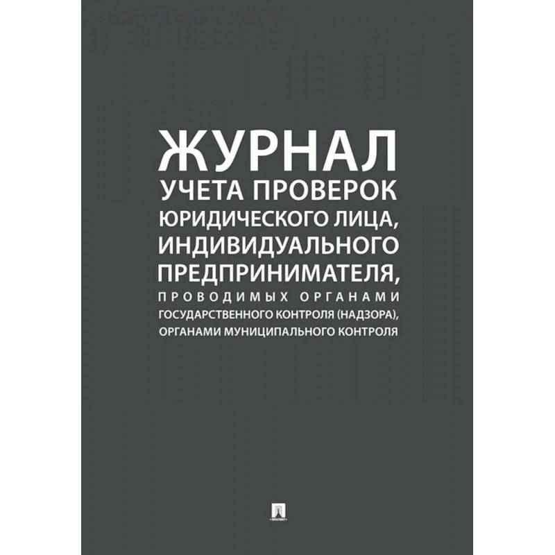 Фото Журнал учета проверок юридического лица, индивидуального предпринимателя, проводимых органами государственного контроля, органами муниципального контроля.