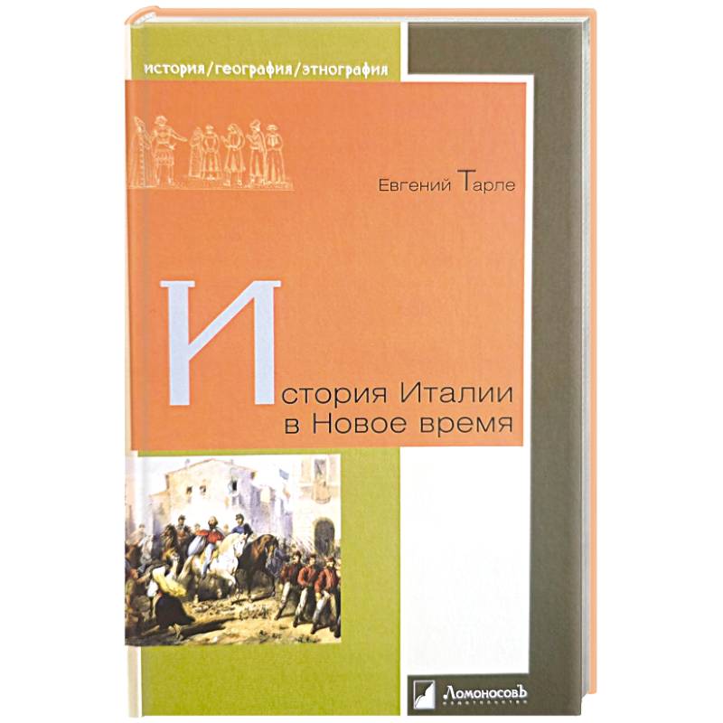 Фото История Италии в Новое время