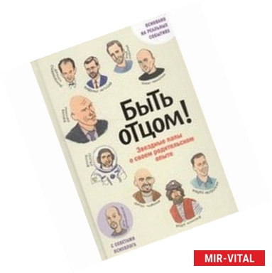 Фото Быть отцом! Знаменитые папы — о своем родительском опыте