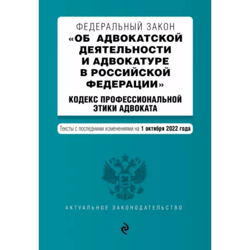 Фото ФЗ 'Об адвокатской деятельности и адвокатуре в Российской Федерации'. Кодекс профессиональной этики