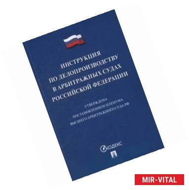 Фото Инструкция по делопроизводству в арбитражных судах Российской Федерации