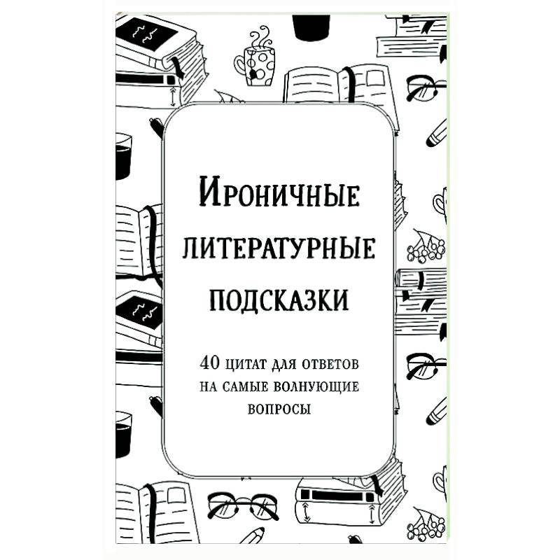 Фото Ироничные литературные подсказки. 40 цитат для ответов на самые волнующие вопросы