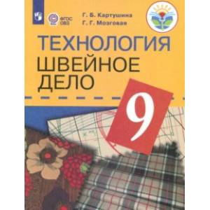 Фото Технология. Швейное дело. 9 класс. Учебник. Адаптированные программы. ФГОС ОВЗ