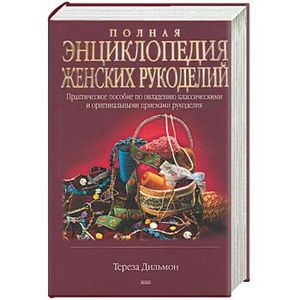 Фото Полная энциклопедия женских рукоделий