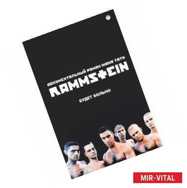 Фото Rammstein. Будет больно