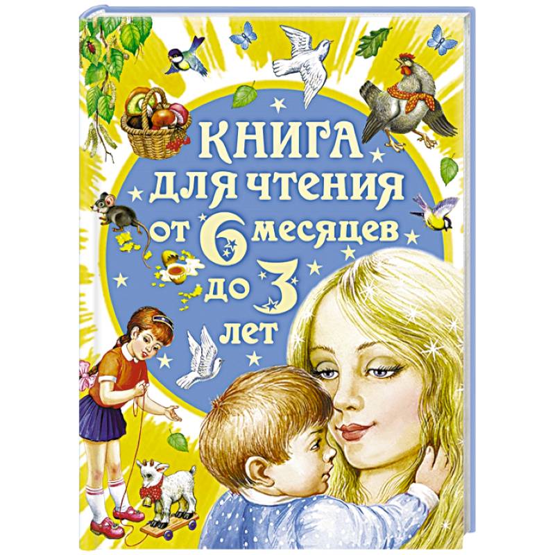 Фото Книга для чтения от 6 месяцев до 3 лет