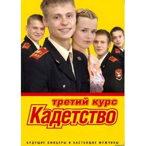 Фото Кадетство. Книга 1. Выбор