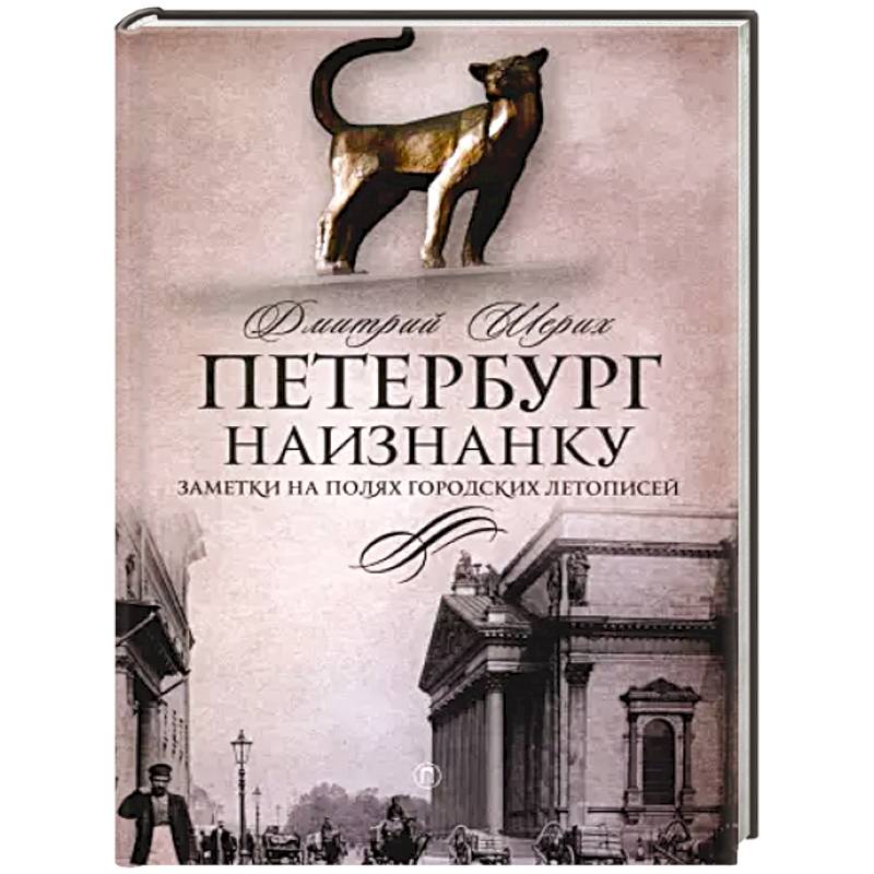 Фото Петербург наизнанку: Заметки на полях городских летописей