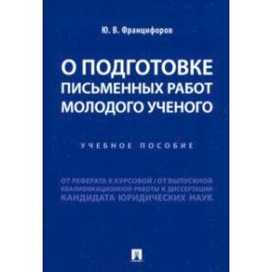 Фото О подготовке письменных работ молодого ученого. Учебное пособие