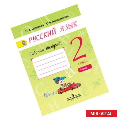 Фото Русский язык 2 класс часть 1.
