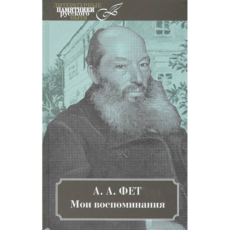 Фото Мои воспоминания. В 2 томах.