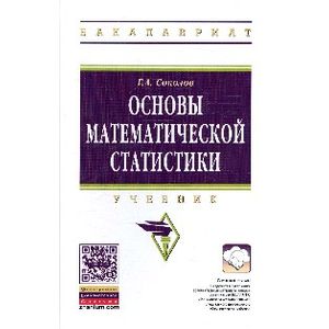 Фото Основы математической статистики: Учебник. Гриф МО РФ