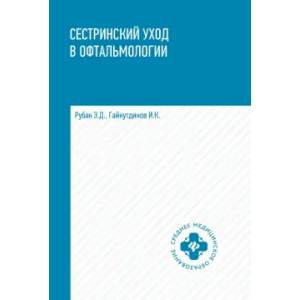 Фото  Сестринский уход в офтальмологии учеб.пособие