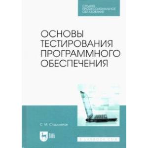 Фото Основы тестирования программного обеспечения. Учебное пособие для СПО