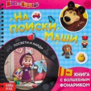 Фото Книга с волшебным фонариком На поиски Маши. Маша и Медведь