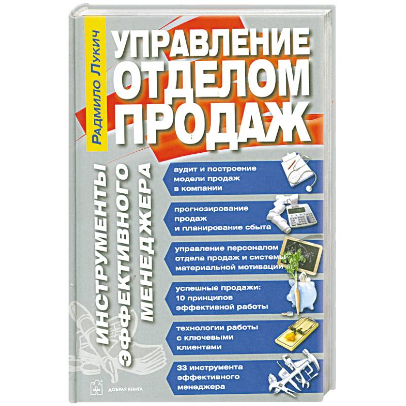 Фото Управление отделом продаж. Инструменты эффективного менеджера